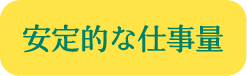 安定的な仕事量