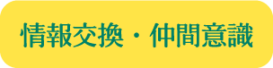 情報交換・仲間意識