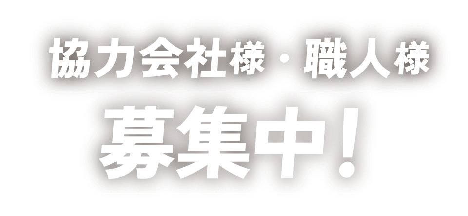 協力会社様・職人様募集中！